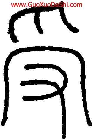 受,王澍,書法字典